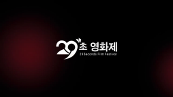 29초영화제_밥 한 번
